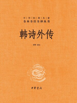 cover image of 韩诗外传